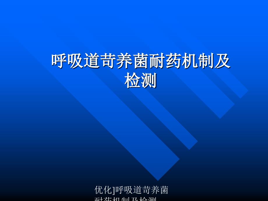 优化呼吸道苛养菌耐药机制及检测课件_第1页