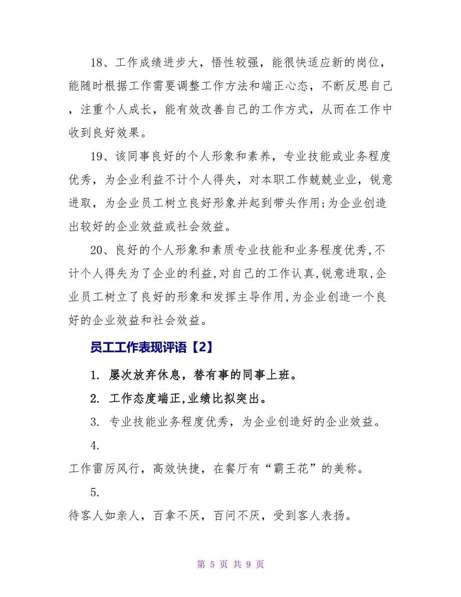 员工工作表现评语分享.doc_第5页