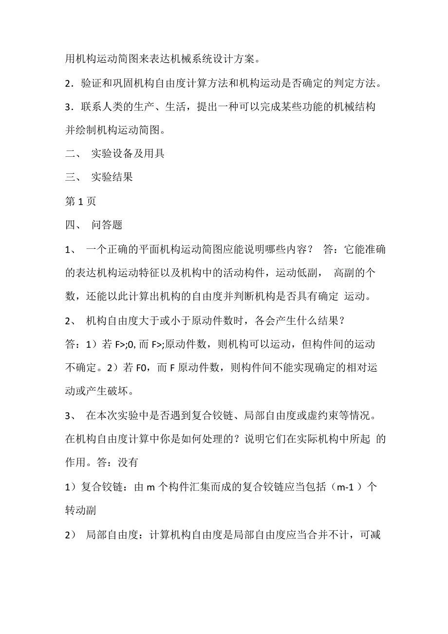 心得体会 机械原理实验心得体会_第4页