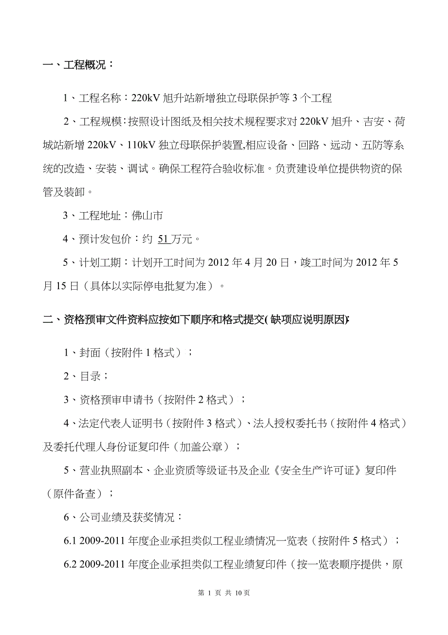 250-220kV旭升站新增独立母联保护等3个工程_第2页