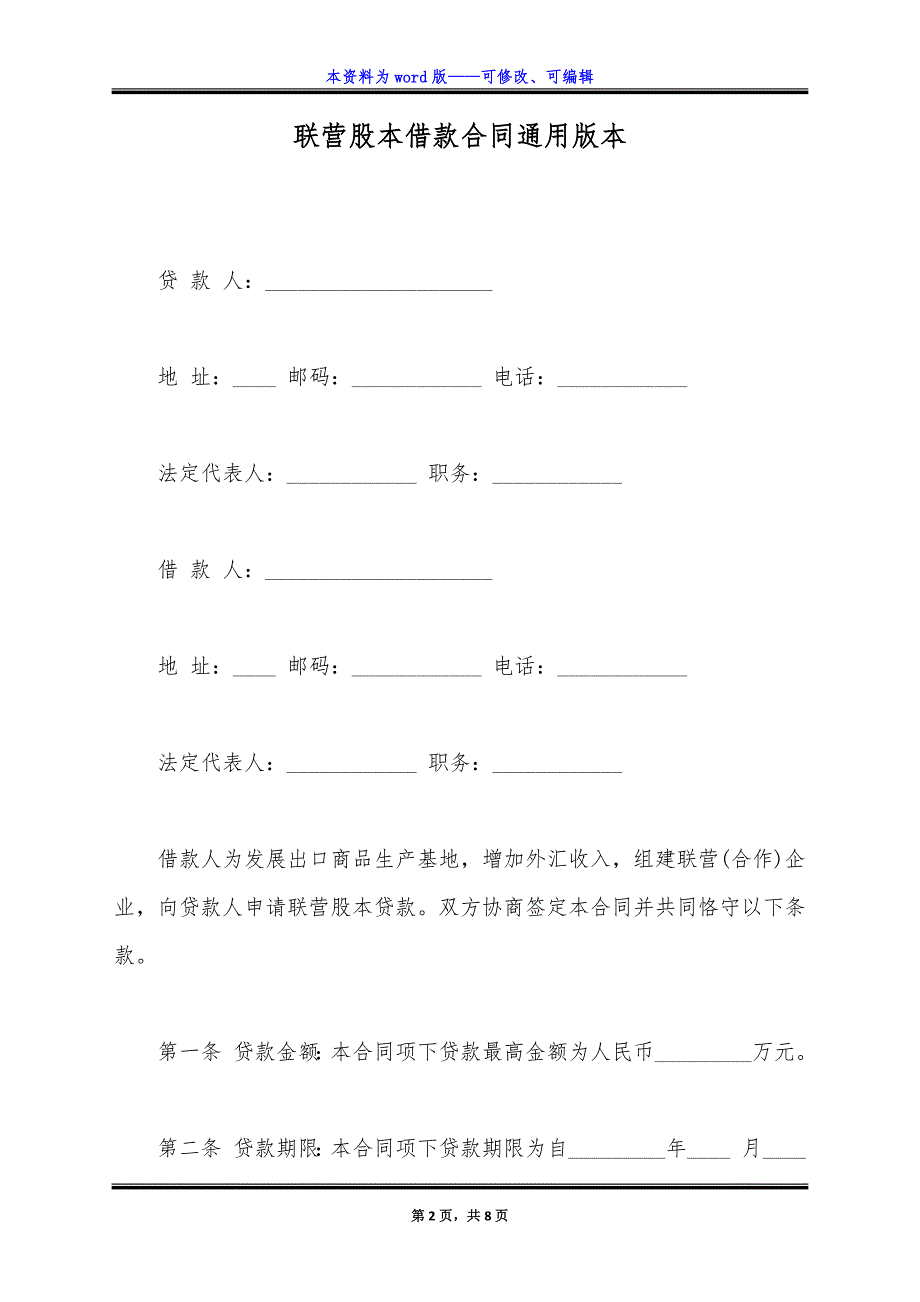 联营股本借款合同通用版本.docx_第2页