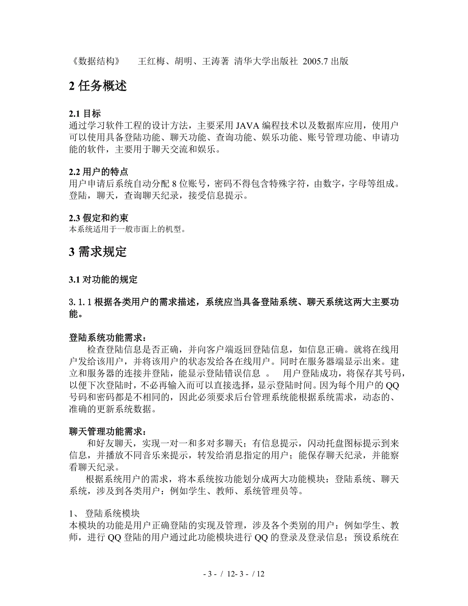 模拟QQ聊天室需求分析报告_第3页