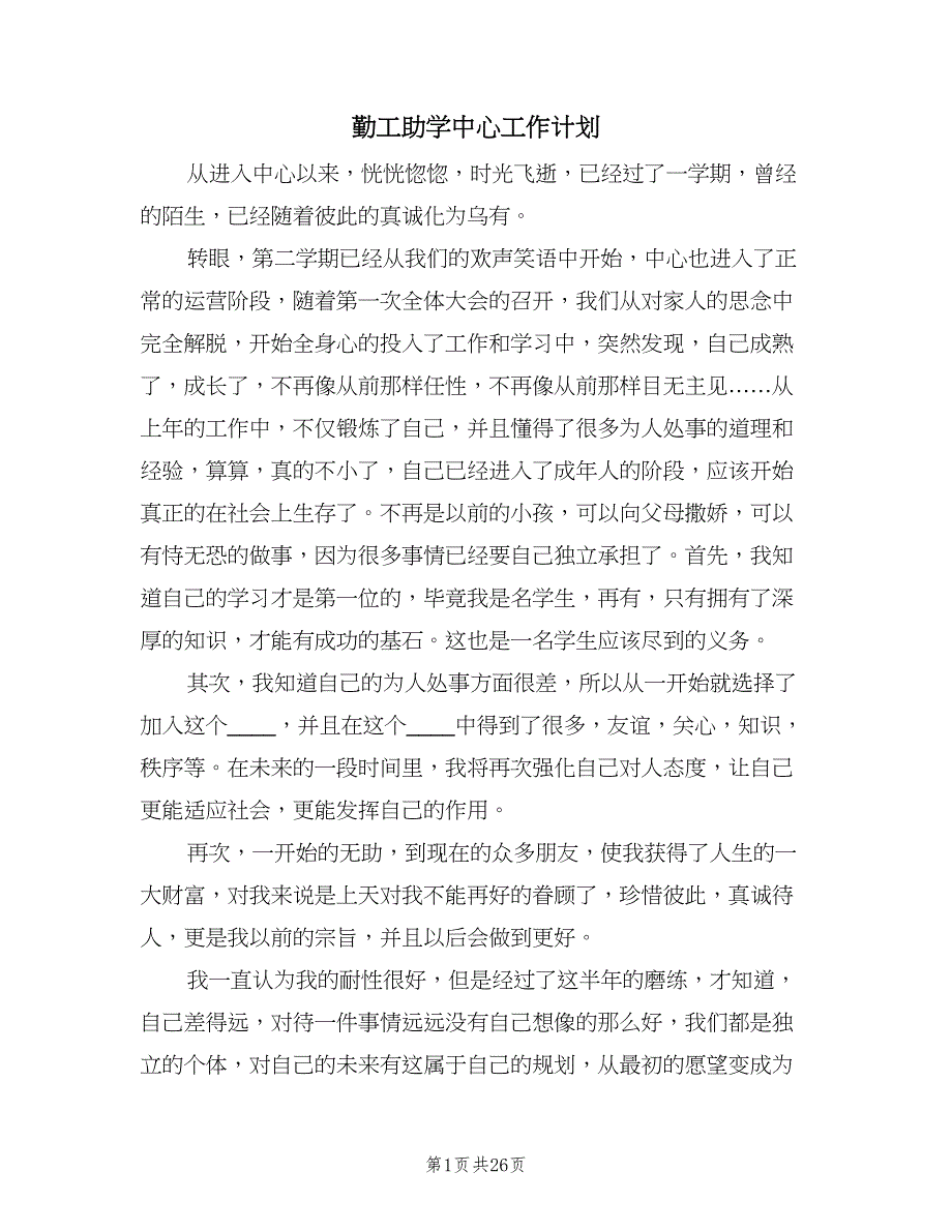 勤工助学中心工作计划（八篇）.doc_第1页