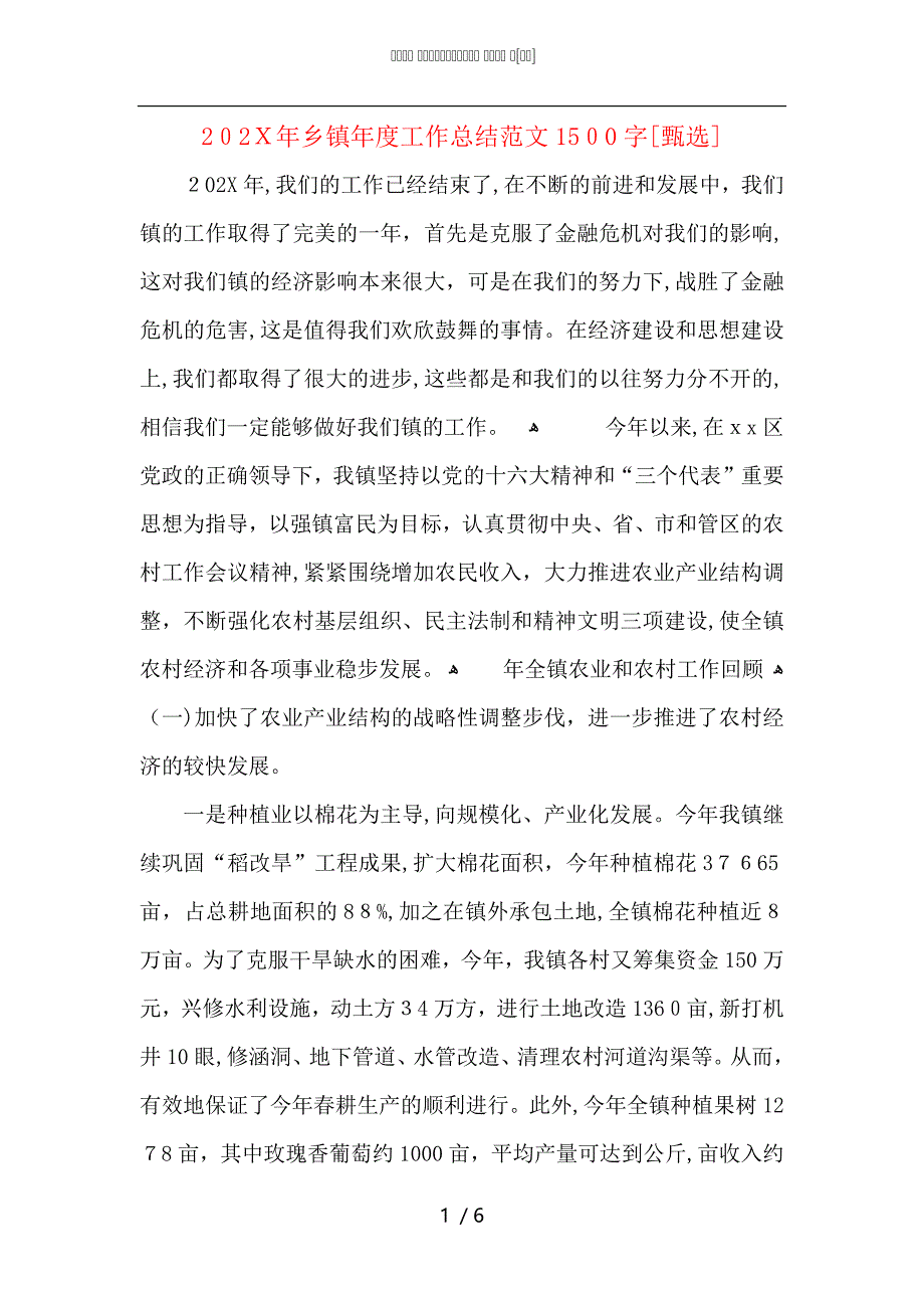 乡镇年度工作总结范文1500字_第1页