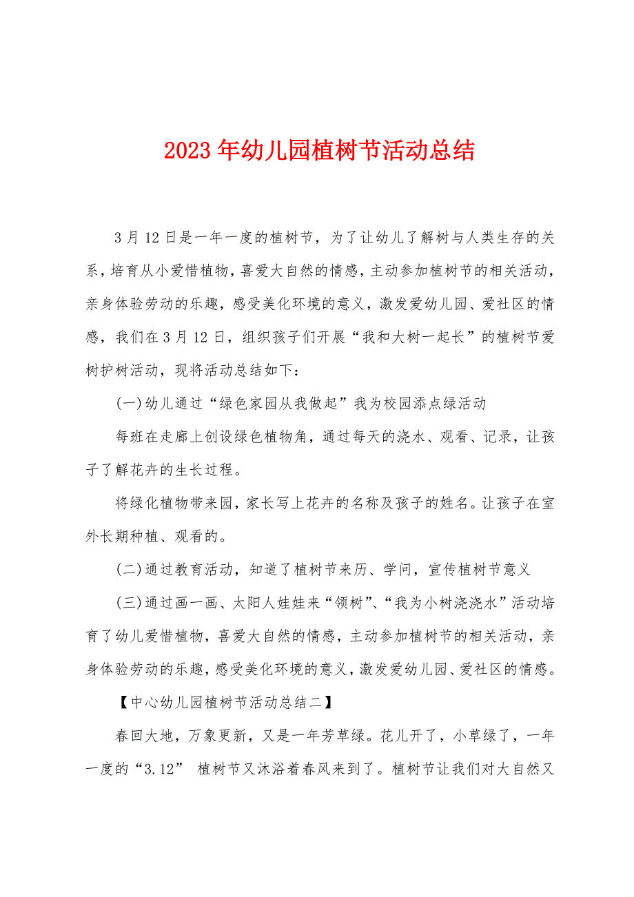 2023年幼儿园植树节活动总结.doc_第1页