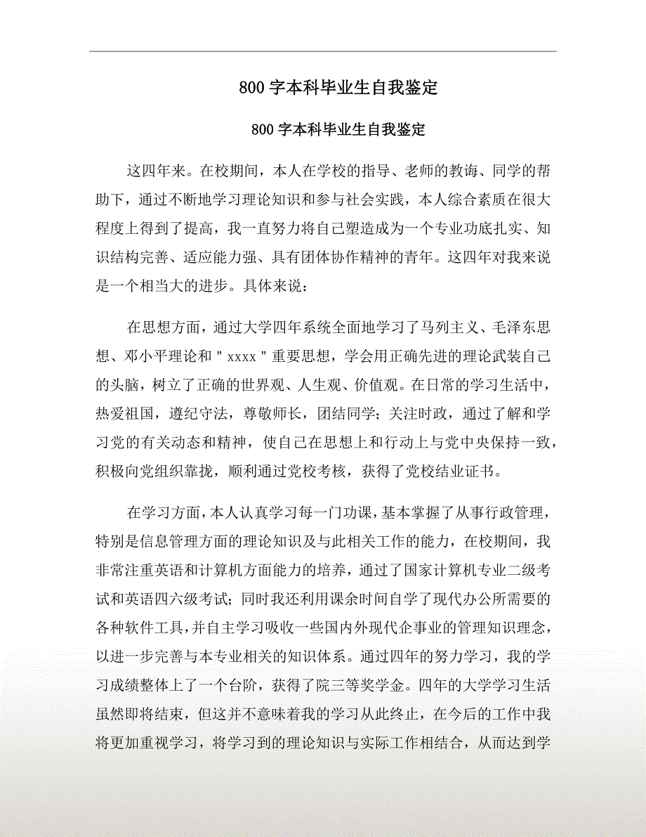 800字本科毕业生自我鉴定_第2页