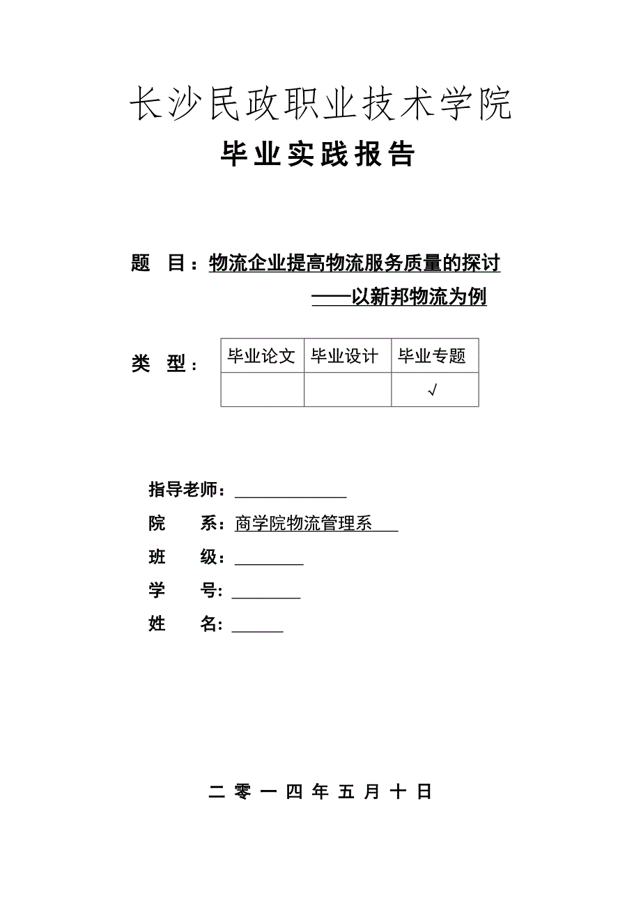 物流企业提高物流服务质量的探讨—以新邦物流为例毕业论文.doc_第1页