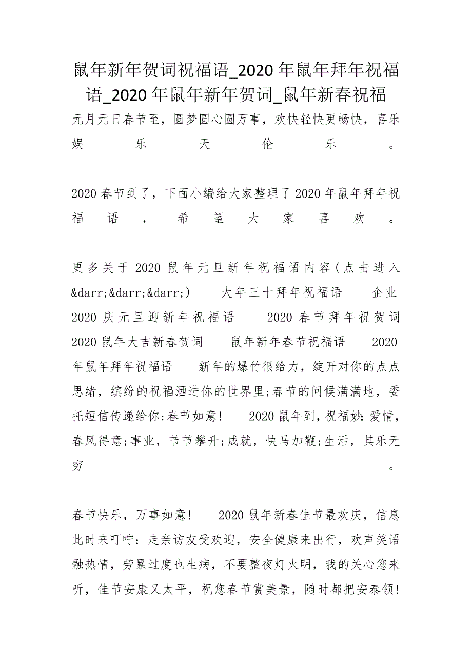 鼠年新年贺词祝福语_2020年鼠年拜年祝福语_2020年鼠年新年贺词_鼠年新春祝福_第1页