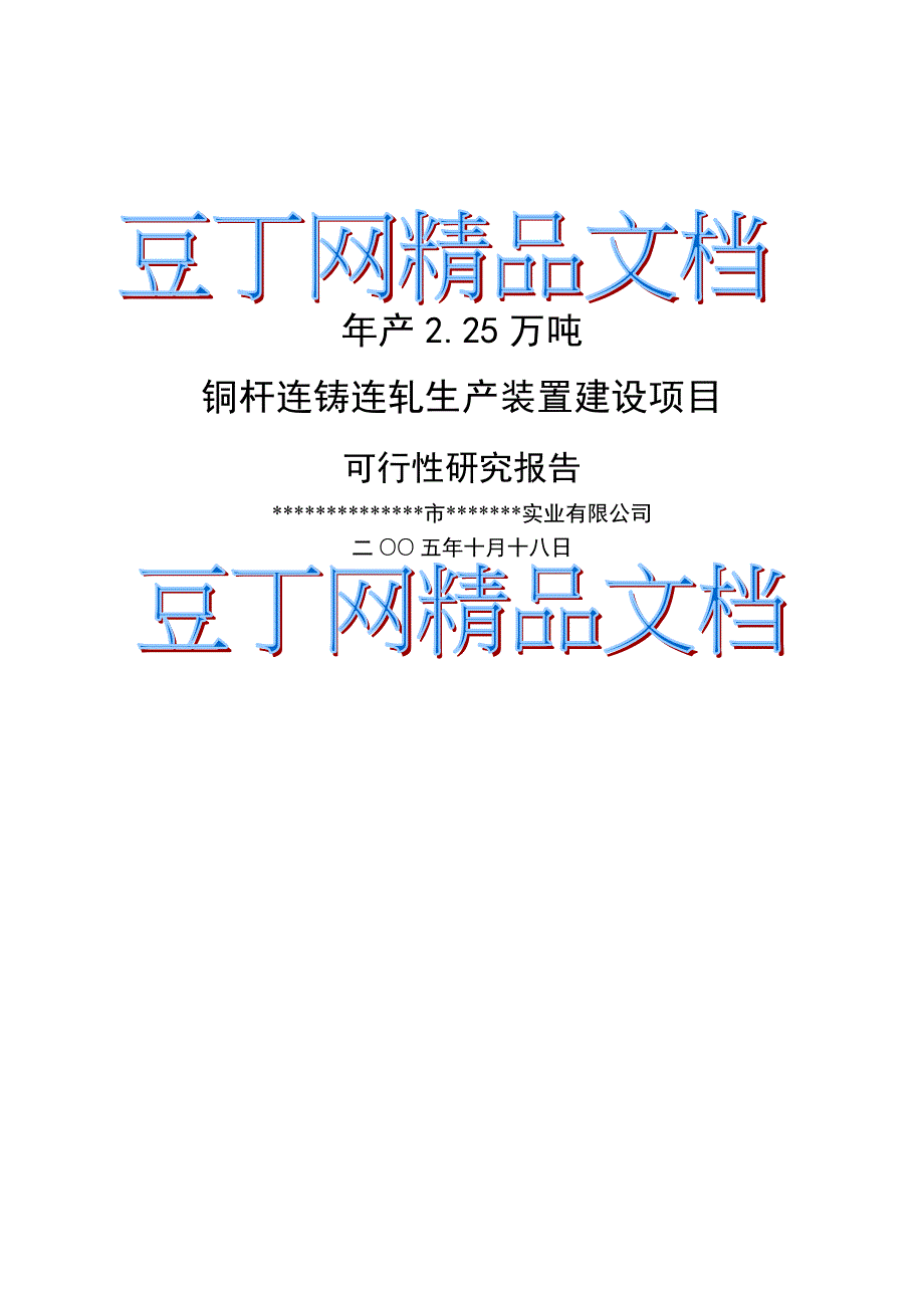 产225万吨铜杆连铸连轧生产装置项目建设可行性研究报告_第2页