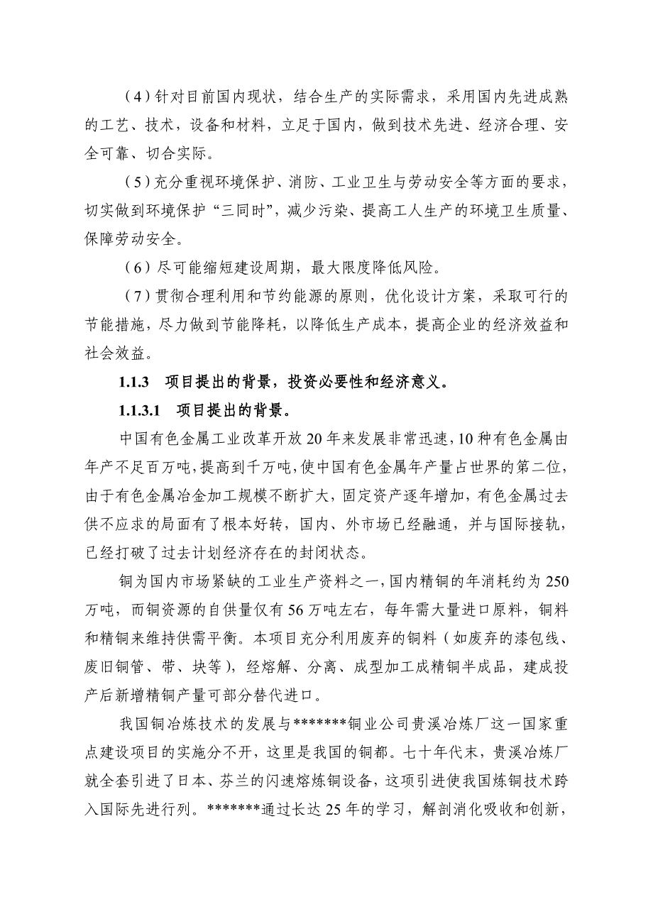 产225万吨铜杆连铸连轧生产装置项目建设可行性研究报告_第4页