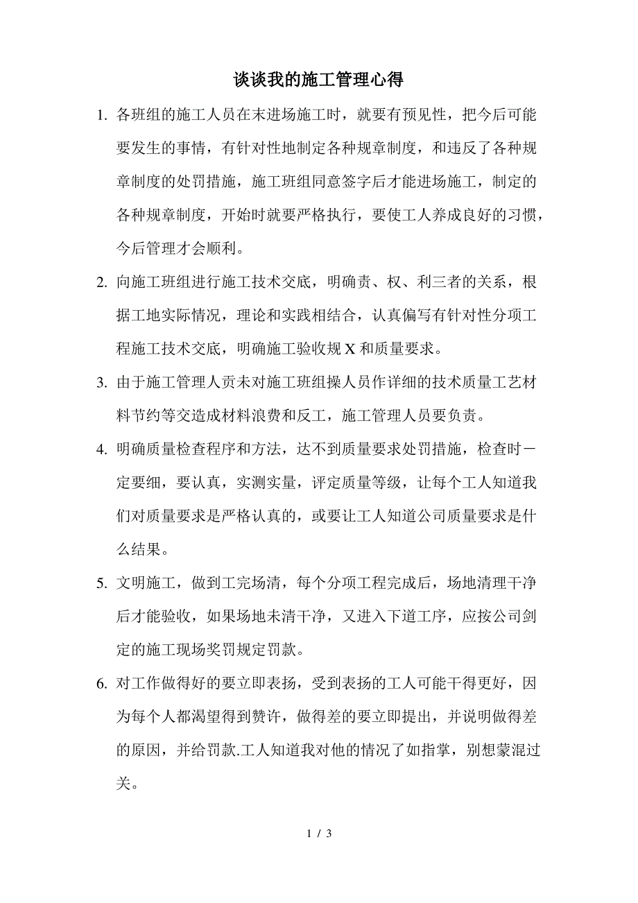 谈谈我的施工管理心得_第1页