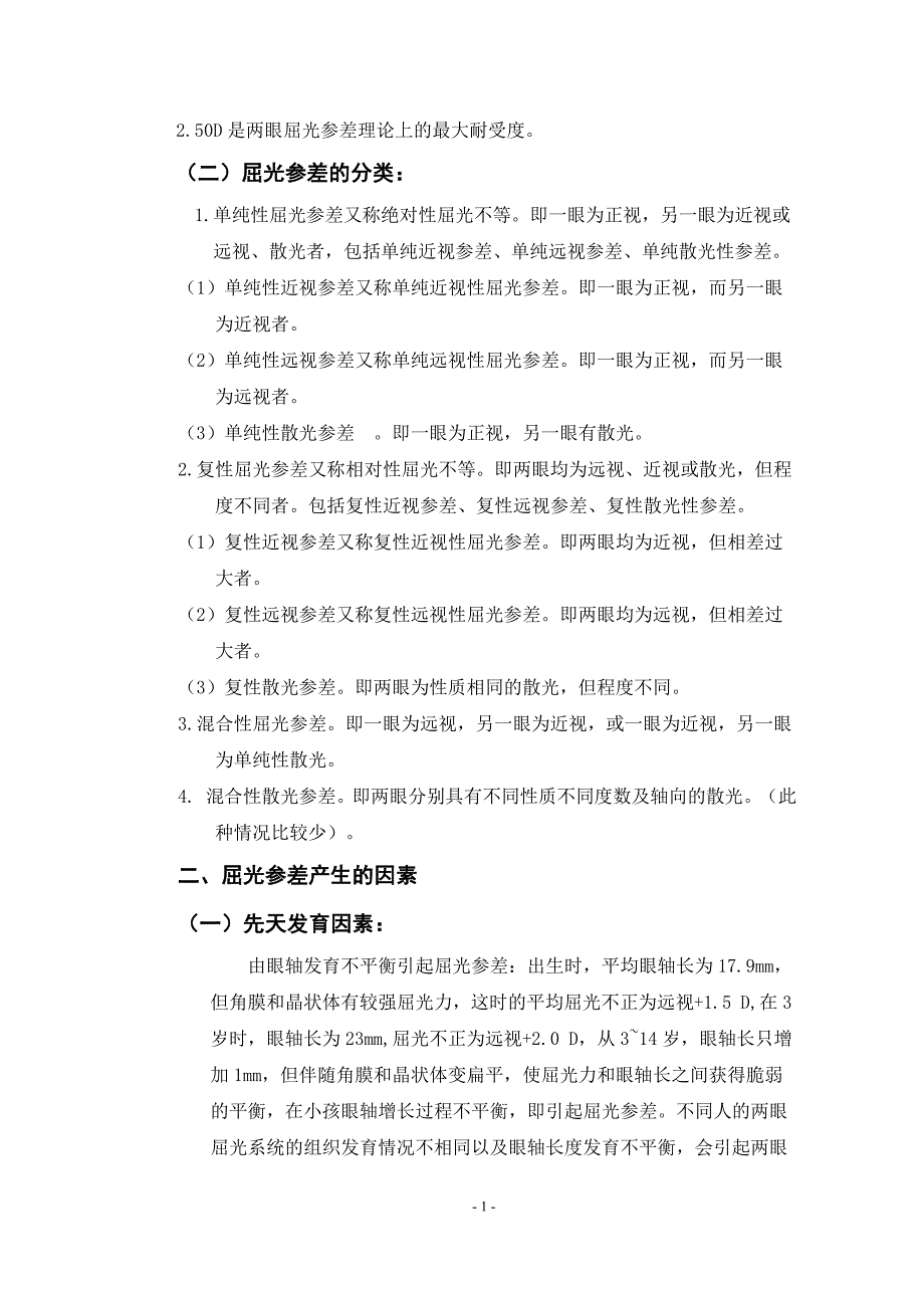 屈光参差的实例分析 (2).doc_第2页