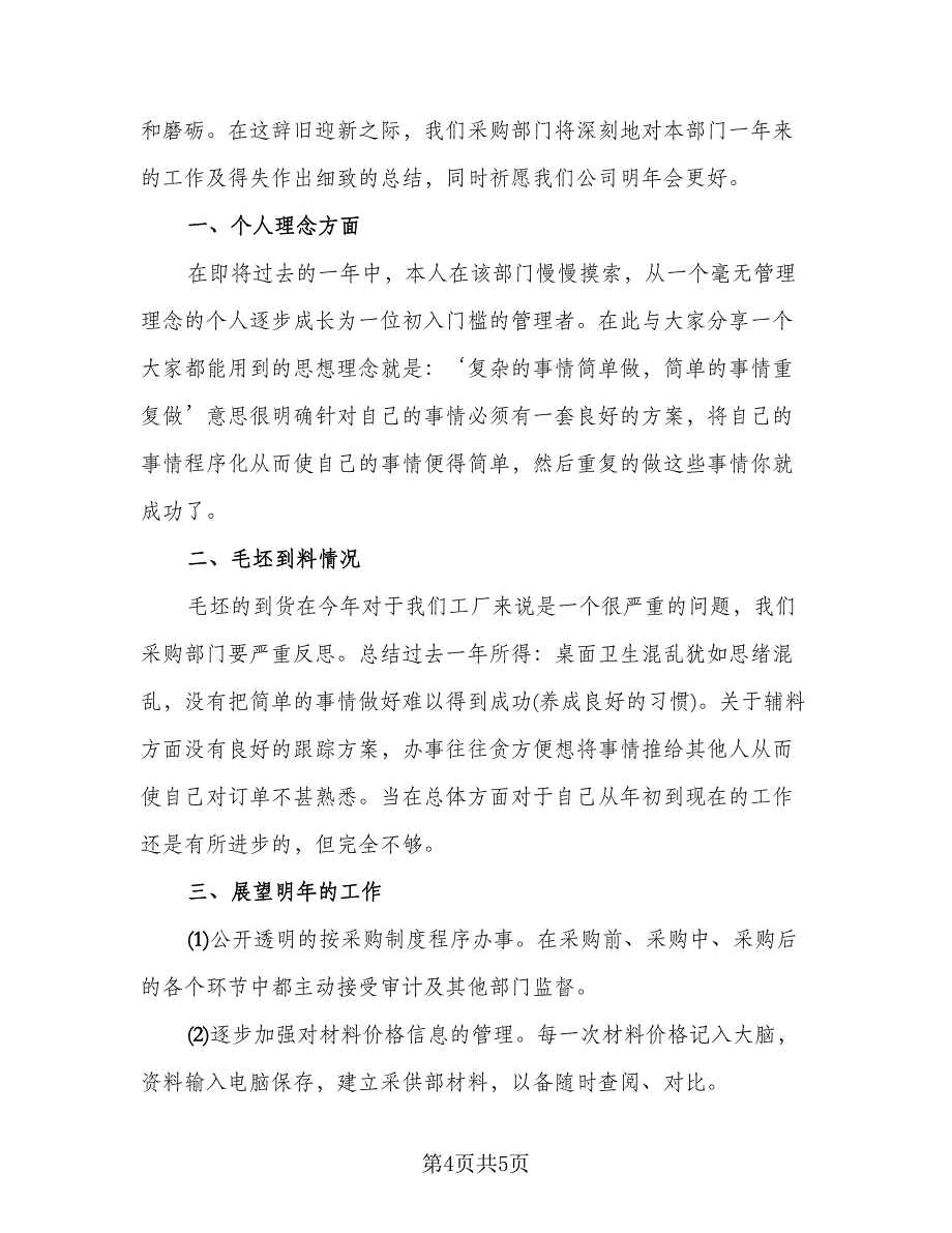 采购助理2023年终工作个人总结标准范文（2篇）.doc_第4页