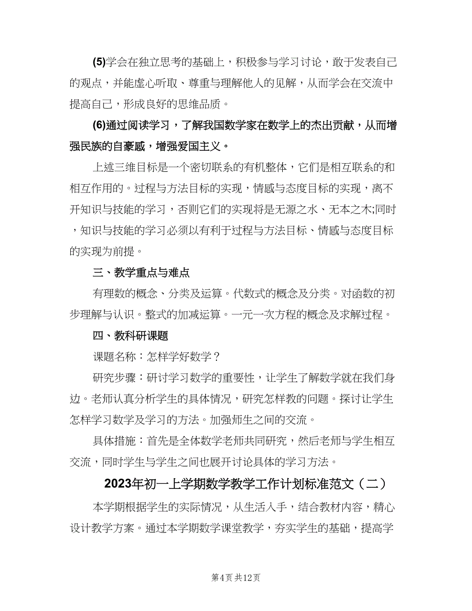 2023年初一上学期数学教学工作计划标准范文（3篇）.doc_第4页