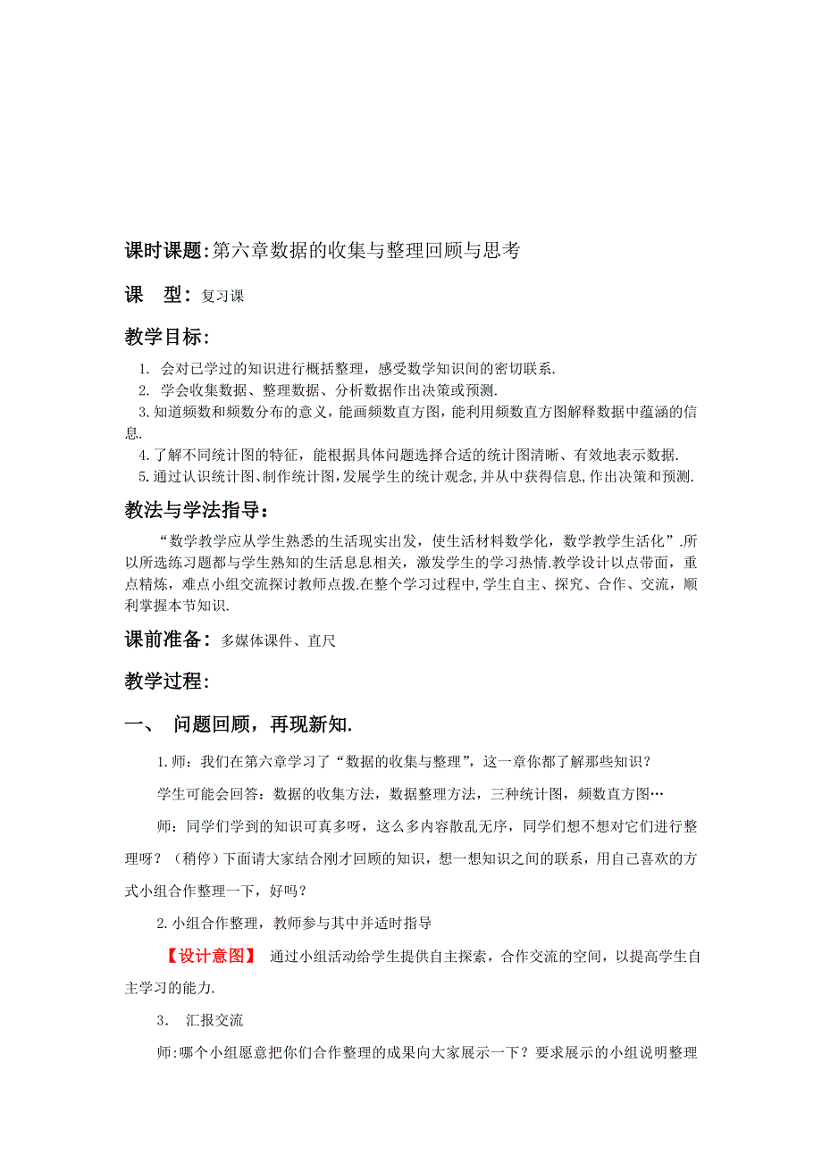 北师大版初中数学七年级上册数据的收集与整理回顾与思考教案_第1页