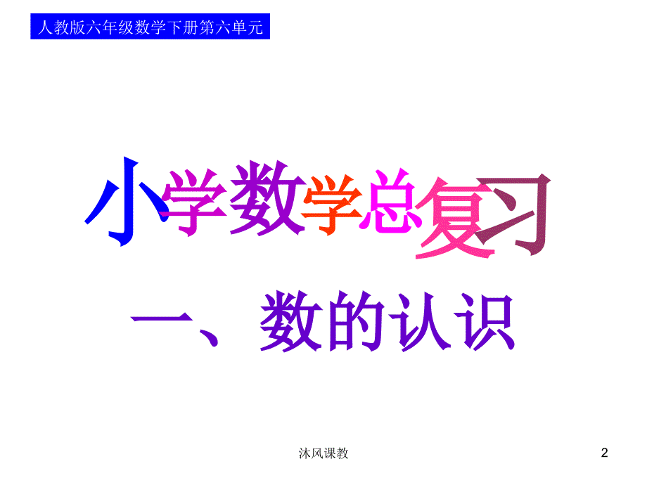 小学六年级数学总复习数的认识（谷风校园）_第2页