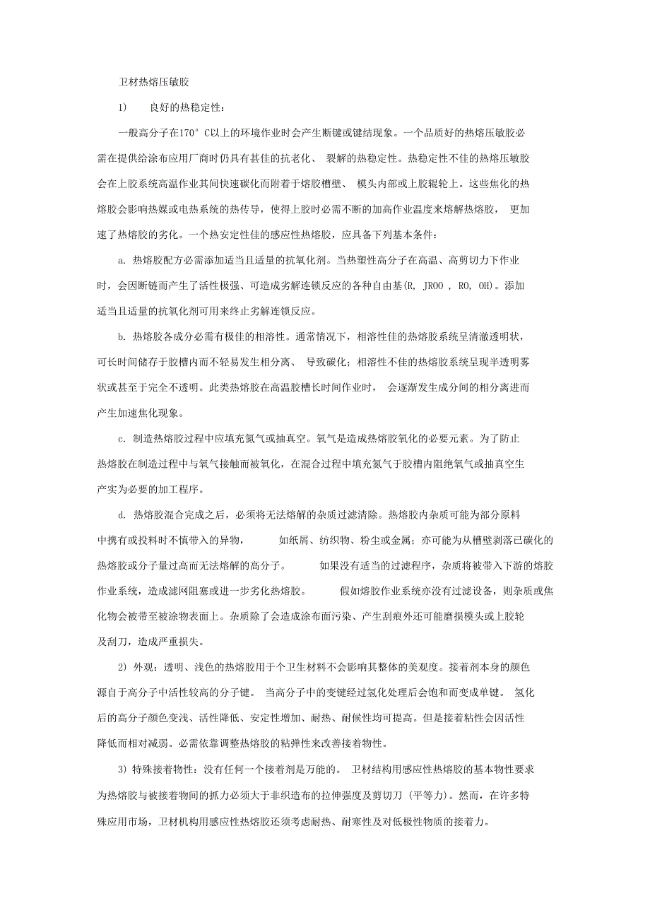 卫材热熔压敏胶_第1页