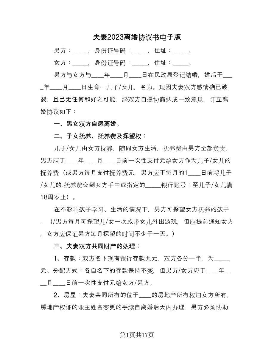 夫妻2023离婚协议书电子版（9篇）_第1页