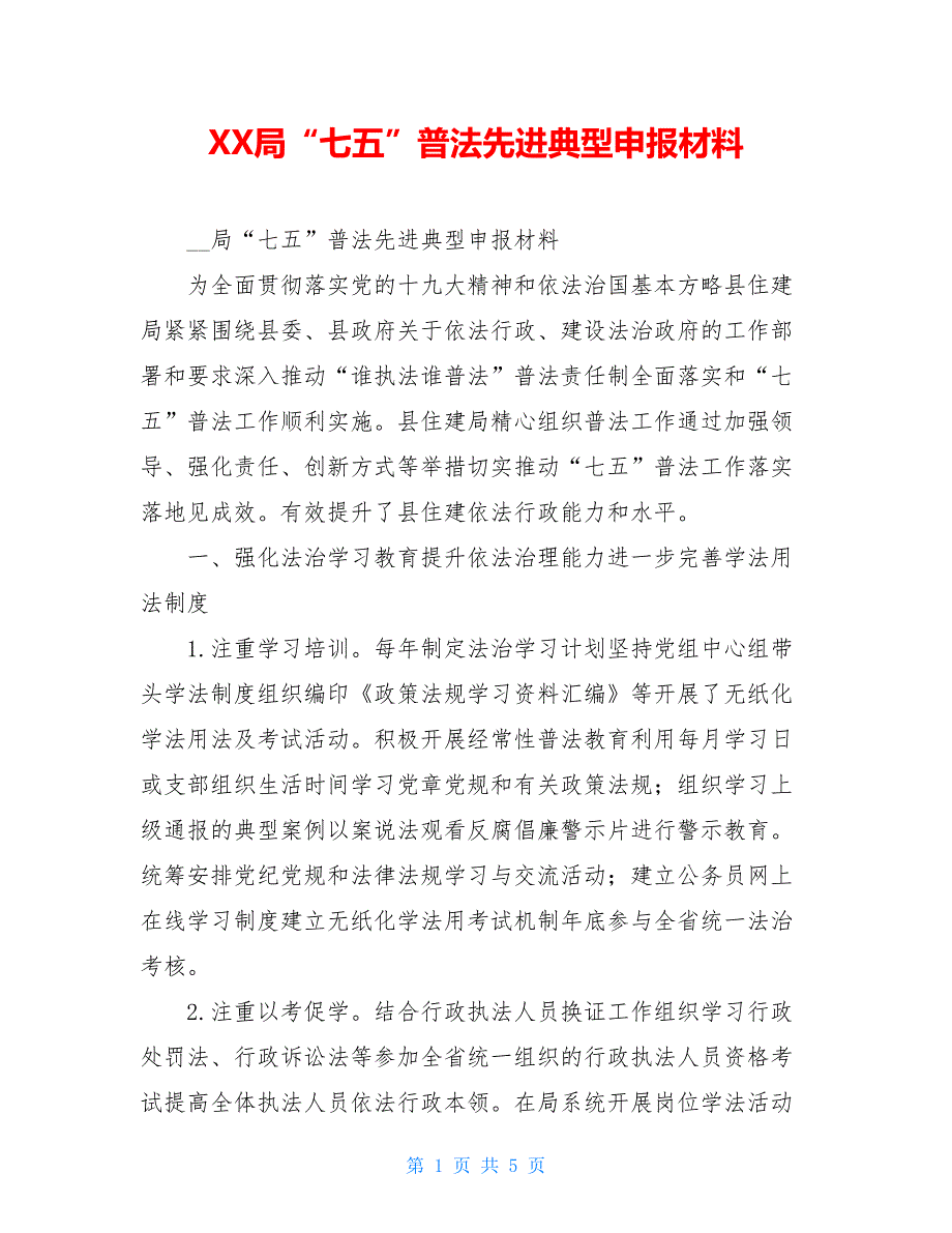 XX局“七五”普法先进典型申报材料.doc_第1页