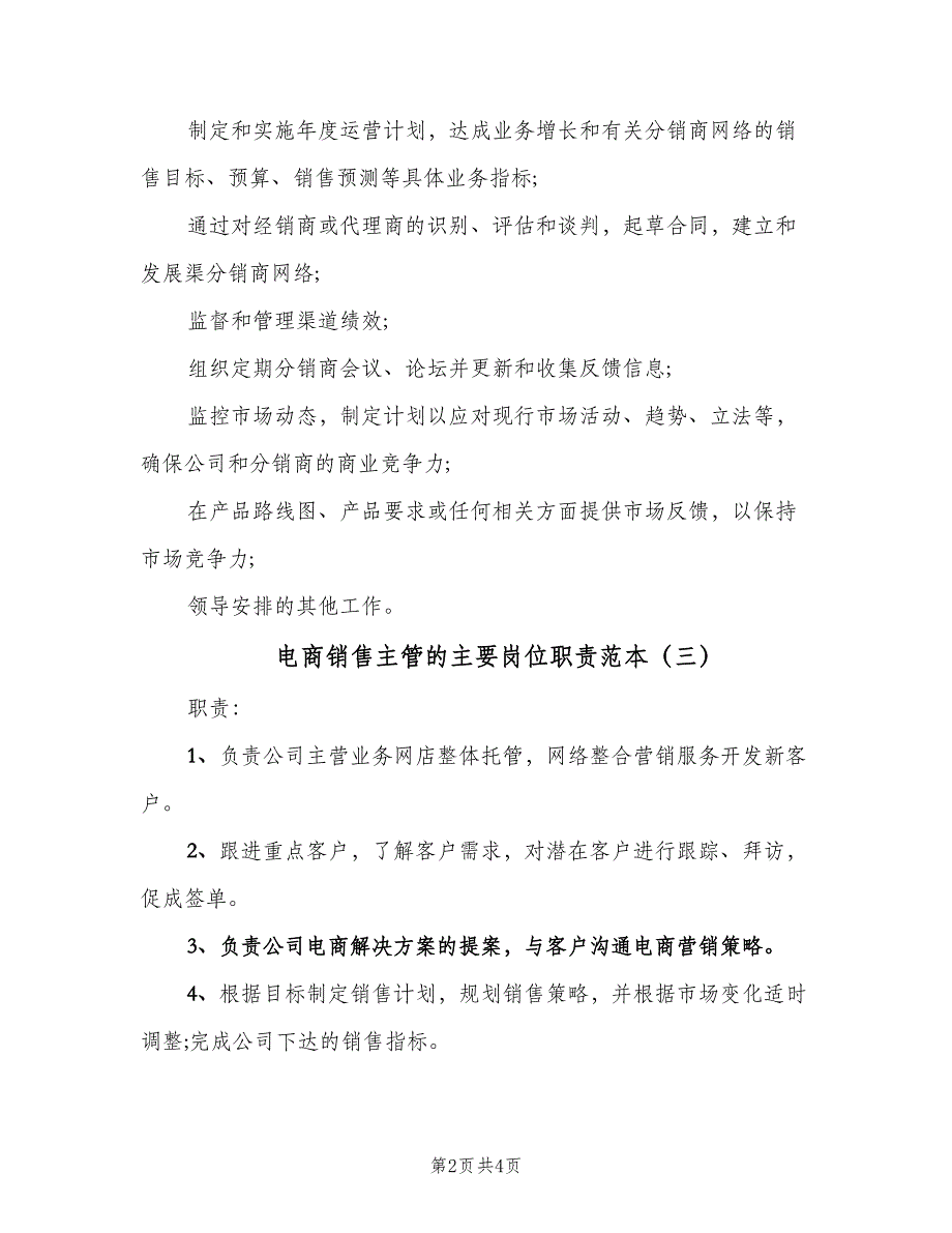 电商销售主管的主要岗位职责范本（四篇）.doc_第2页