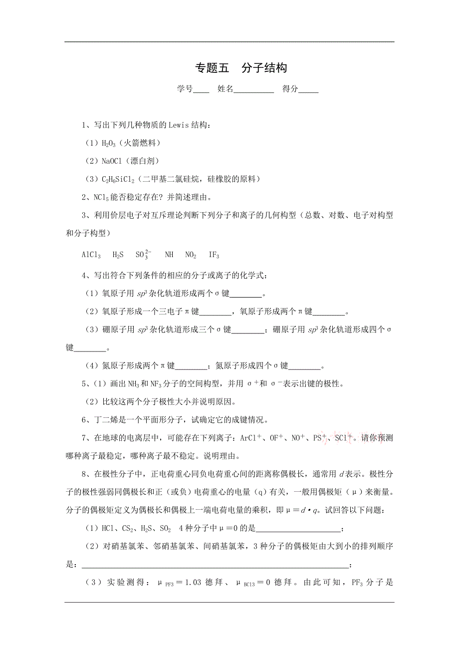 高中化学奥林匹克竞赛专题练习：专题五 分子结构.doc_第1页