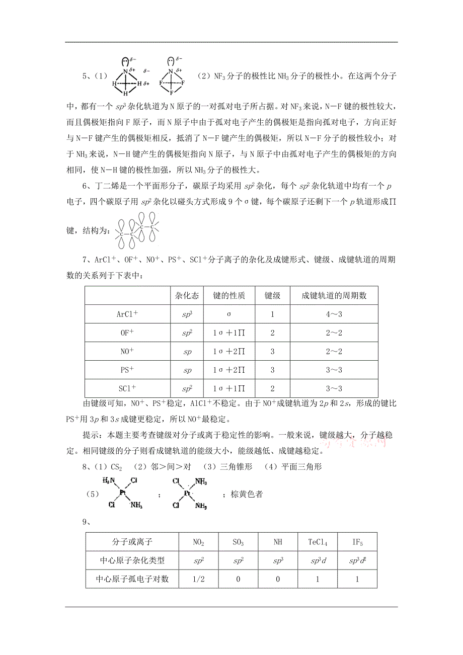 高中化学奥林匹克竞赛专题练习：专题五 分子结构.doc_第4页