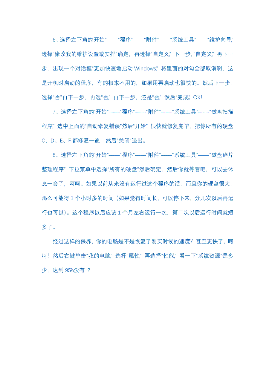 解决电脑开机运行速度慢的8个妙招_第2页