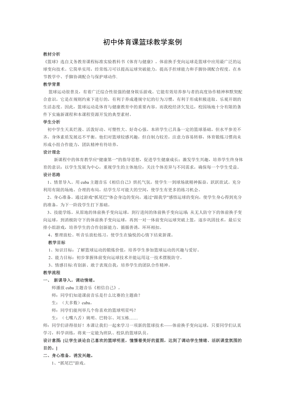 初中体育课篮球教学案例 (2)_第1页