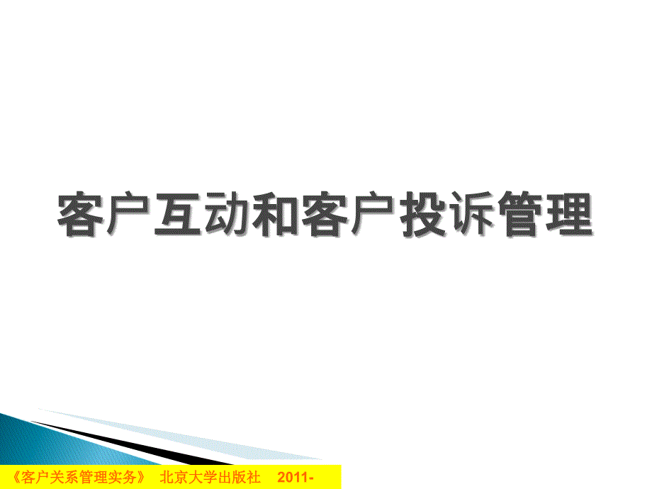 客户互动与客户投诉管理课件_第1页