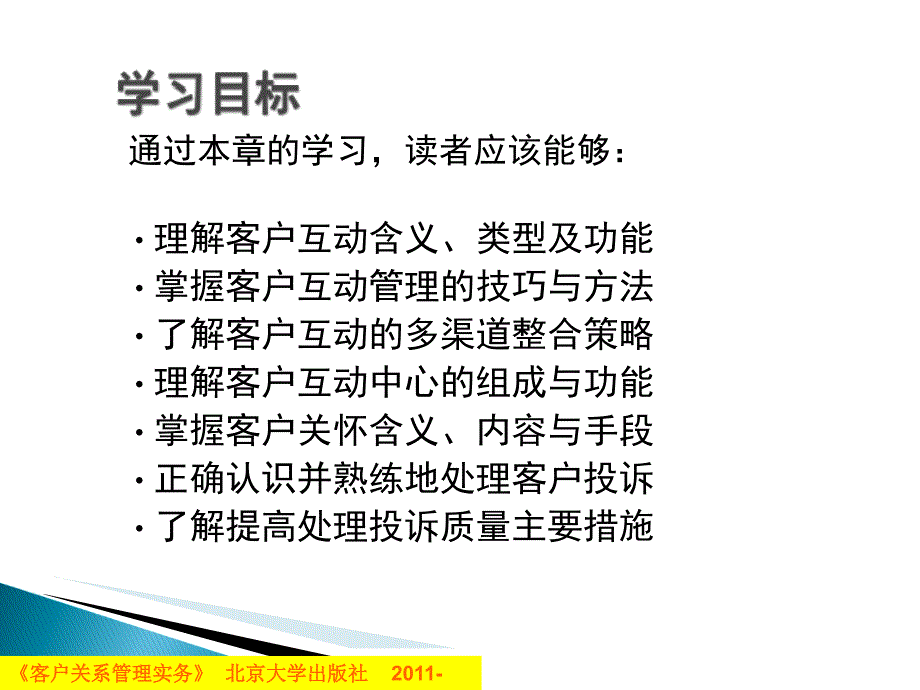 客户互动与客户投诉管理课件_第3页