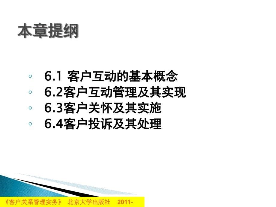 客户互动与客户投诉管理课件_第5页