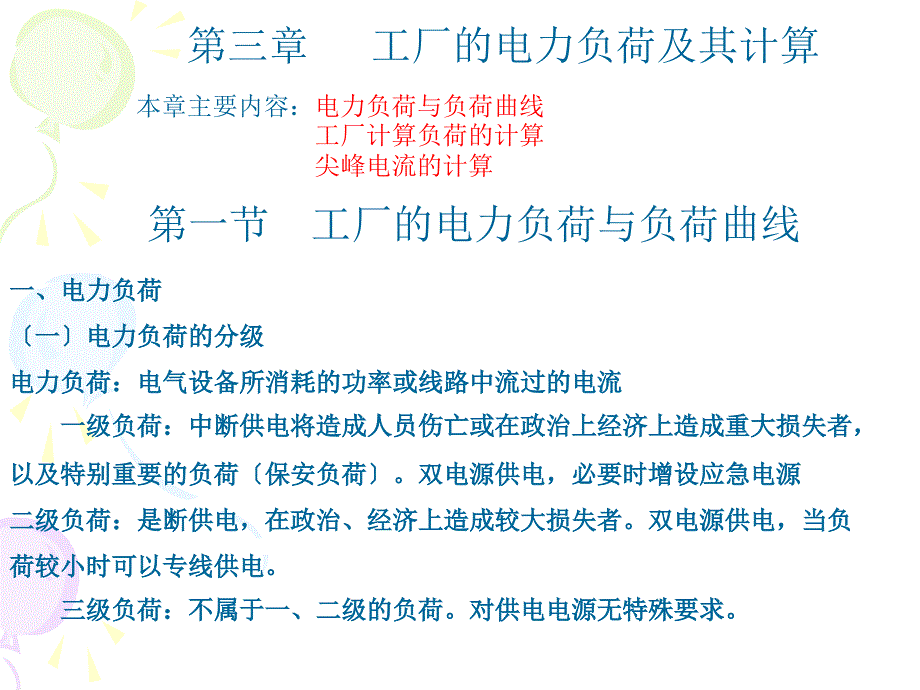 第三章工厂电力负荷及其计算_第1页