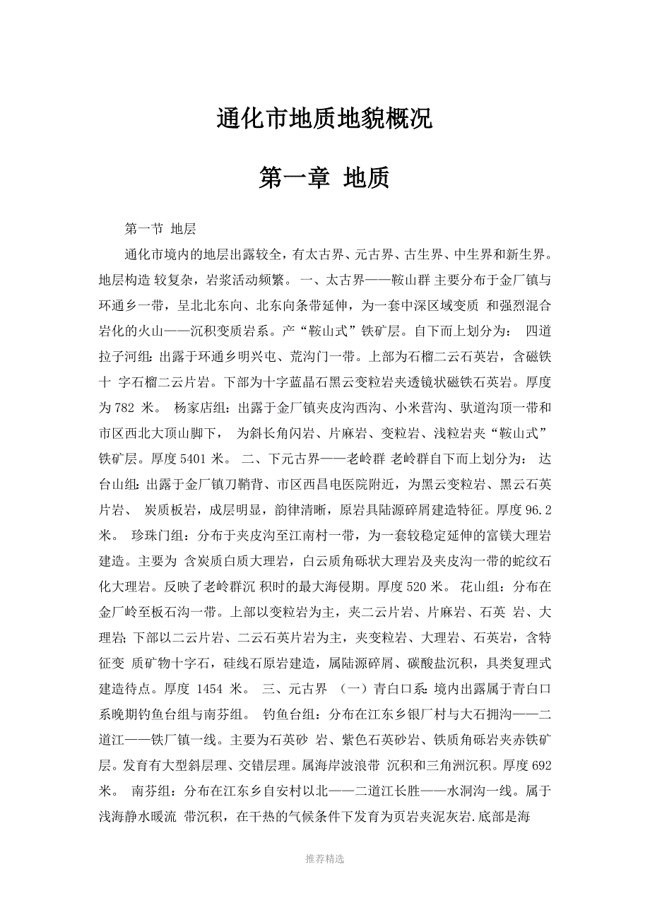推荐-通化市地质地貌概况_第1页