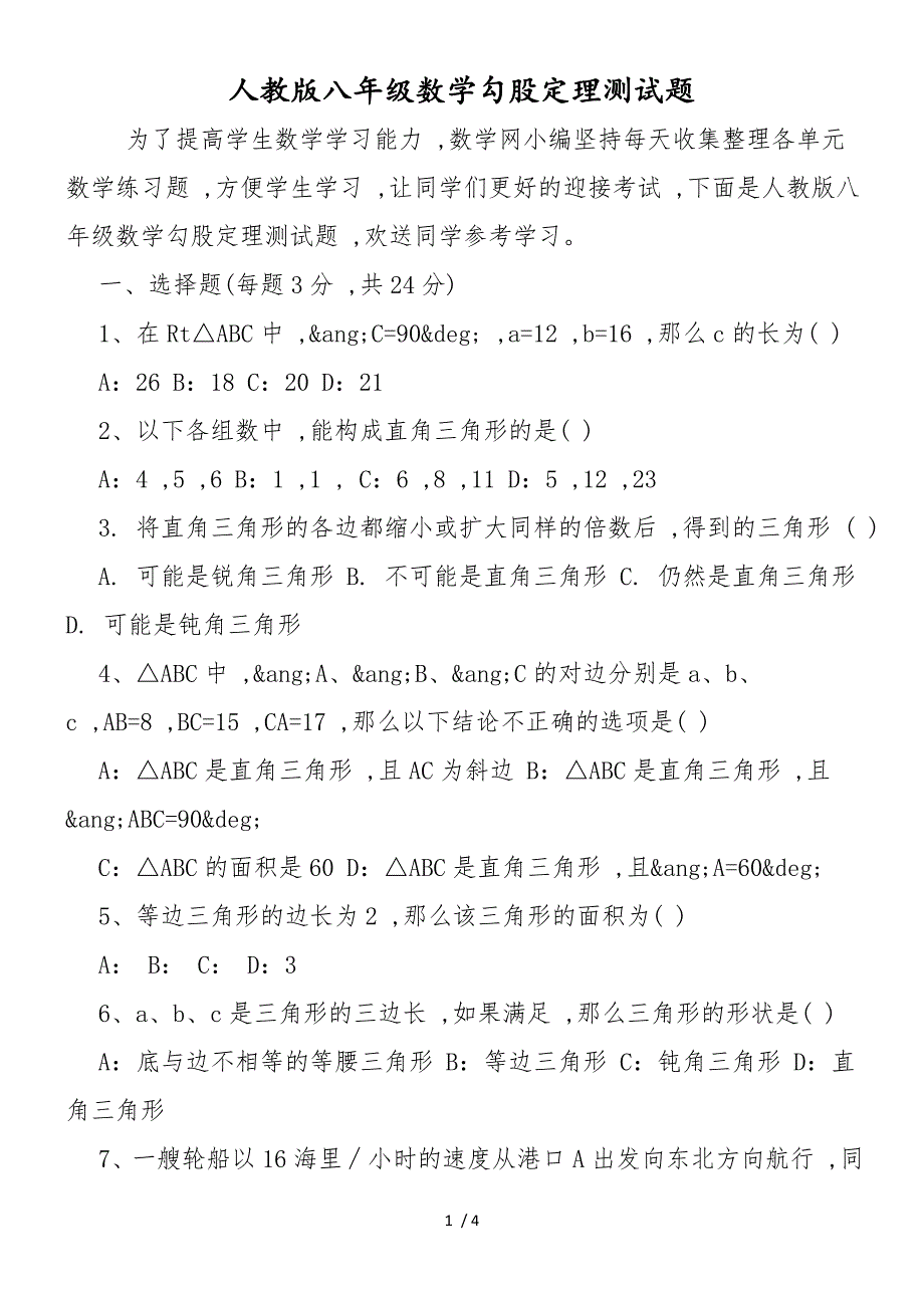 人教版八年级数学勾股定理测试题_第1页