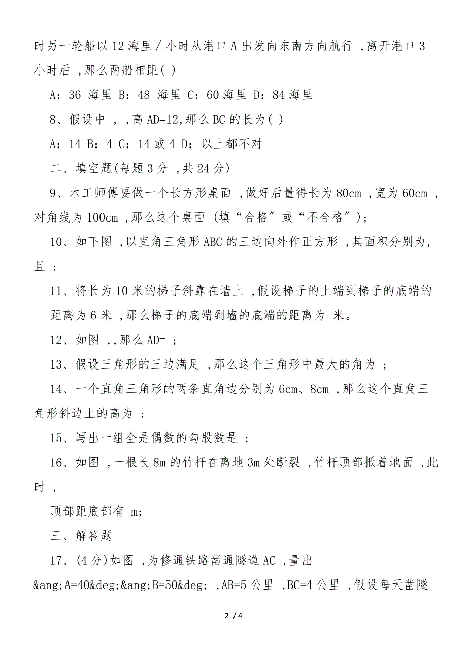 人教版八年级数学勾股定理测试题_第2页