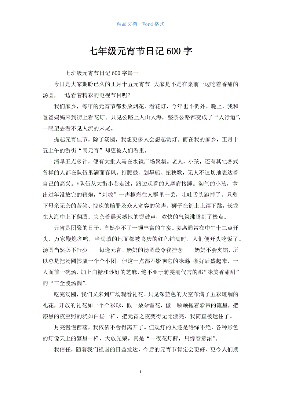 七年级元宵节日记600字.docx_第1页