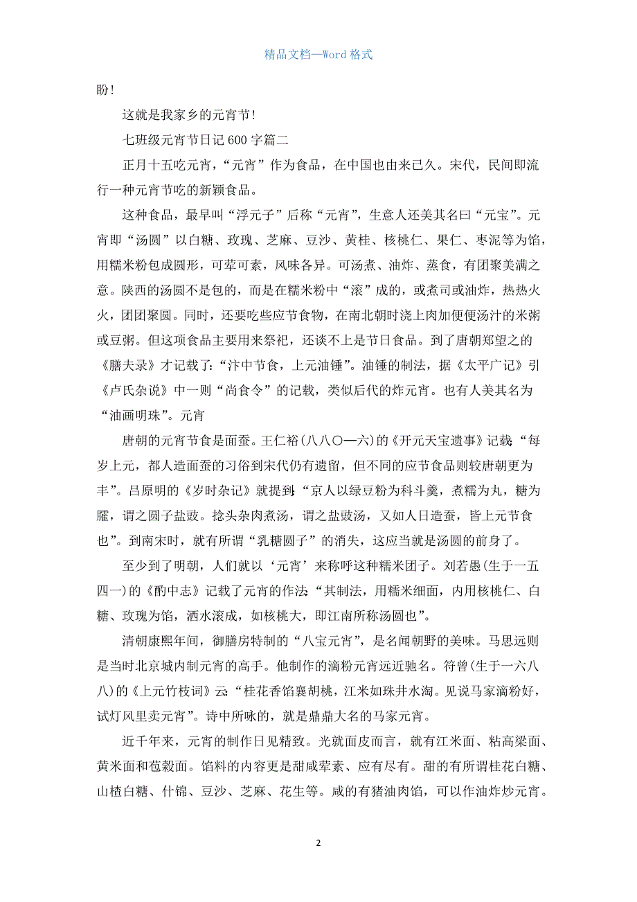 七年级元宵节日记600字.docx_第2页