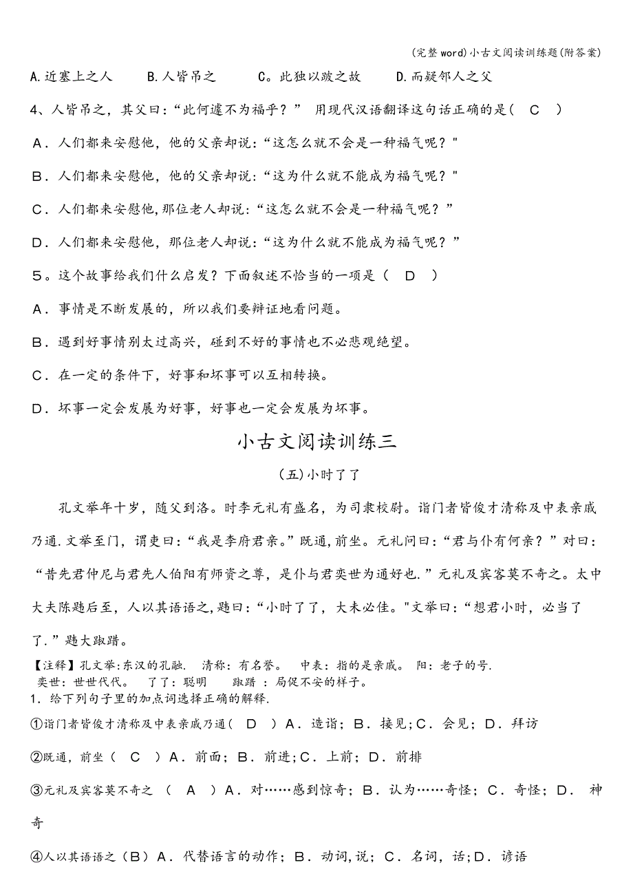 (完整word)小古文阅读训练题(附答案).doc_第4页