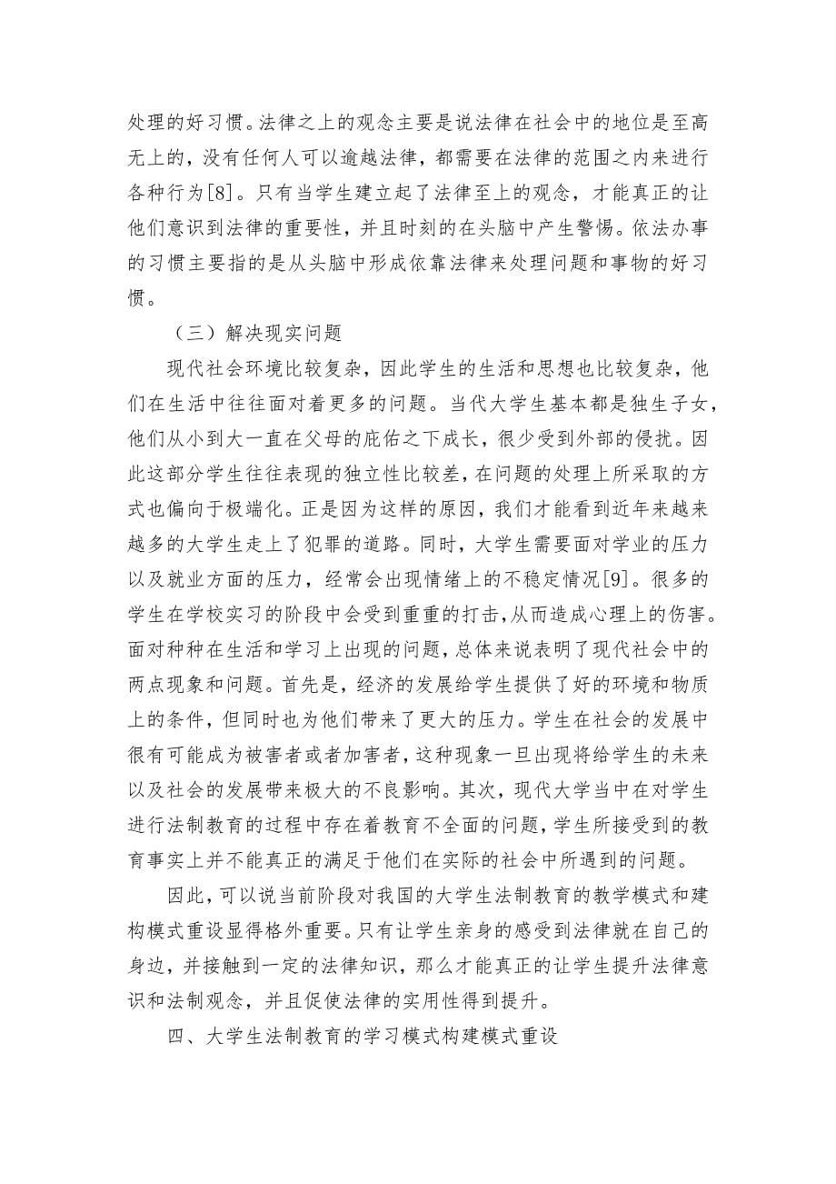 大学生开展法制教育项目学习模式的建构模式重设探究优秀获奖科研论文.docx_第5页