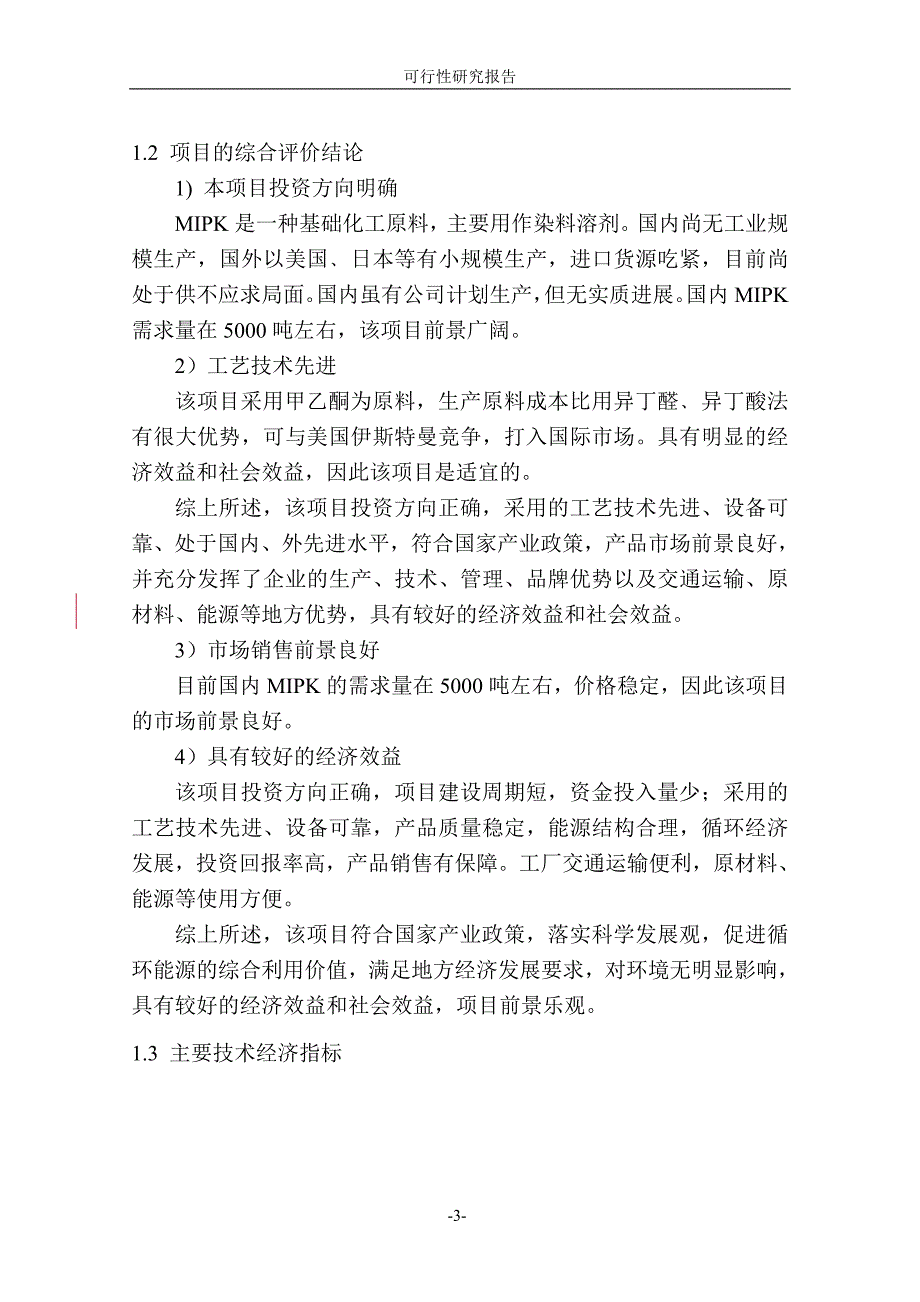 2000t=amipk(甲基异丙基酮)项目谋划建议书.doc_第4页