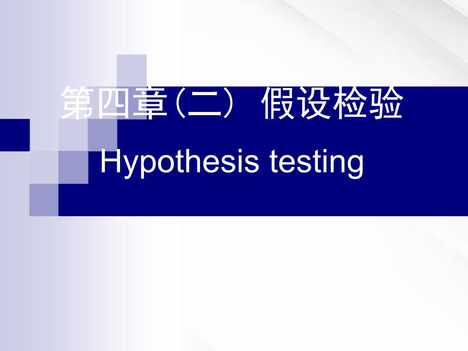 医学7第五章数值变量资料的假设检验_第1页