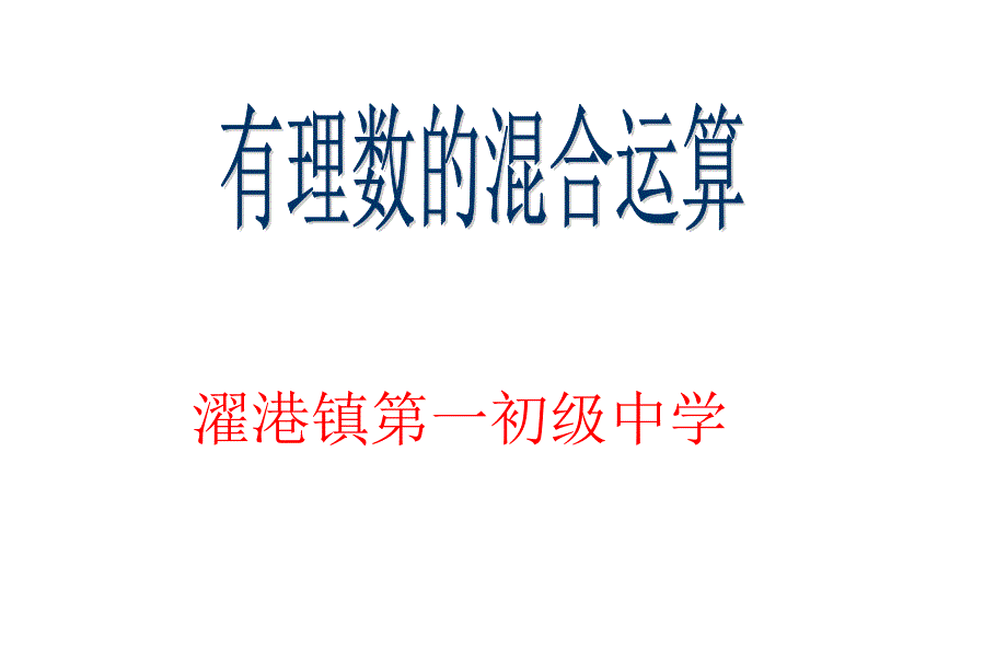 152有理数的混合运算_第1页