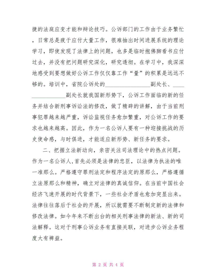 检察院公诉科干警参加教育培训学习情况报告_第2页