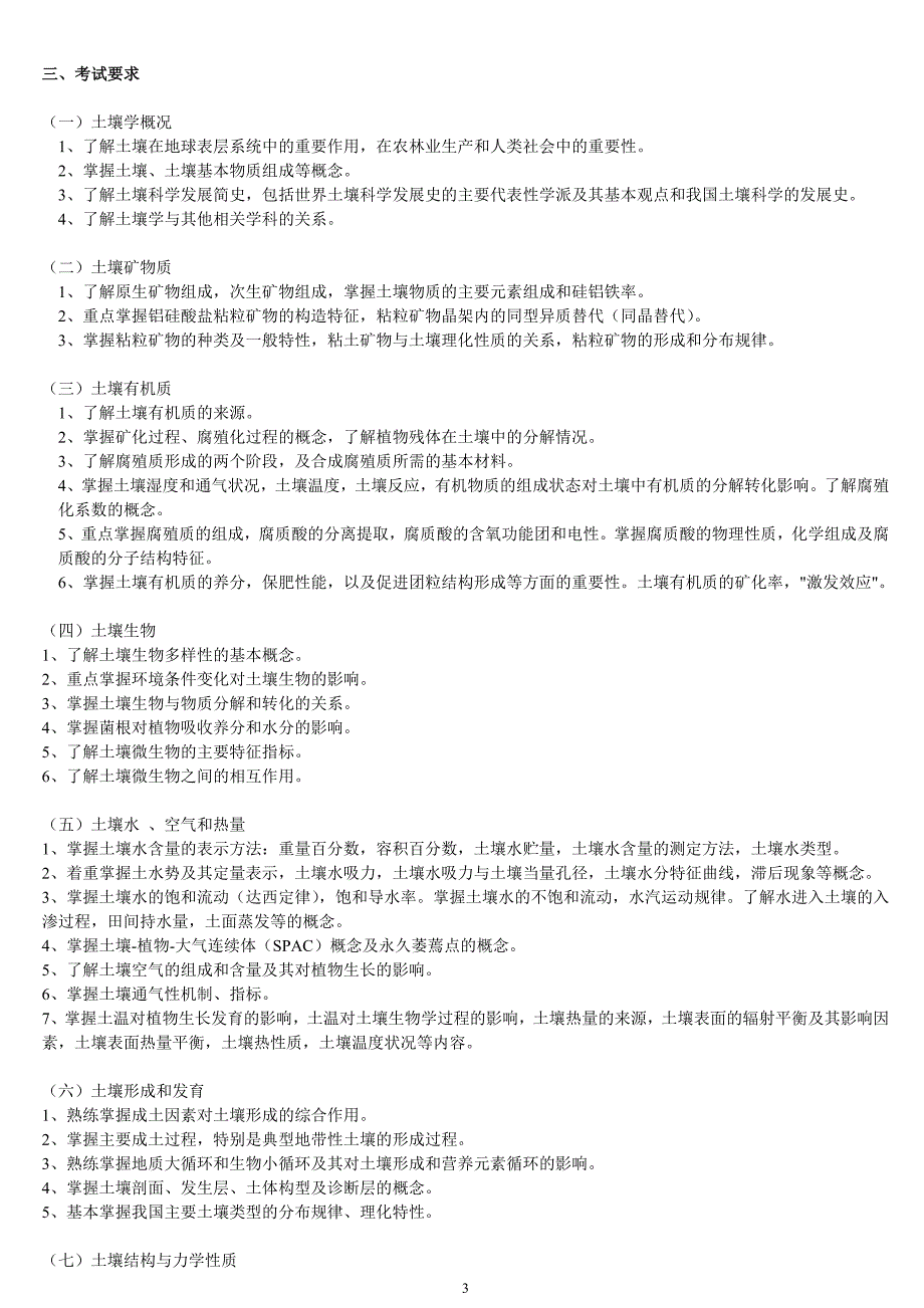 《土壤学》考试大纲.doc_第3页