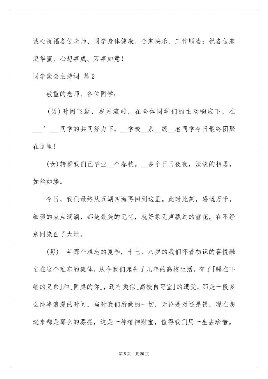 好用的同学聚会主持词模板锦集五篇_第5页