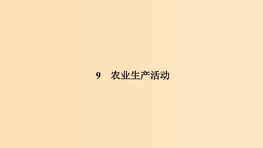 2019版高考地理二轮专题复习 第四部分 考前冲刺记忆 9 农业生产活动课件.ppt_第1页