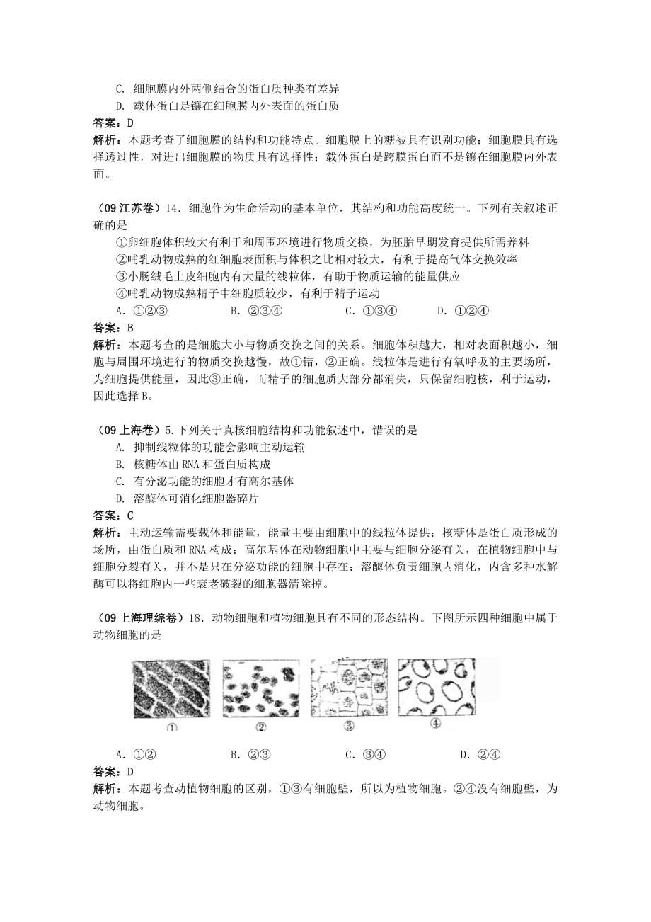 高考成套生物高考生物试题各地高考试题分章汇总_第5页