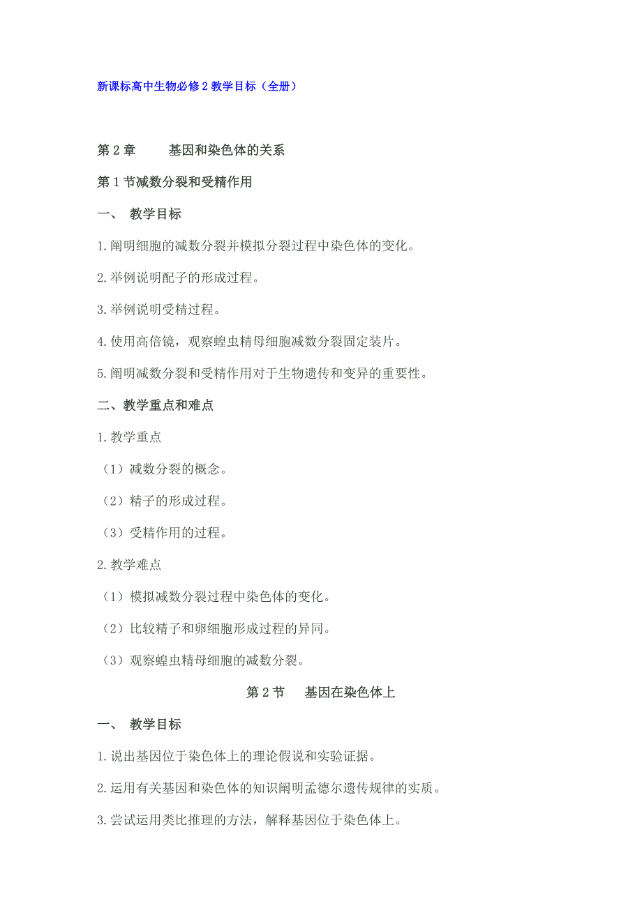 新课标高中生物必修2教学目标(全册).doc_第1页