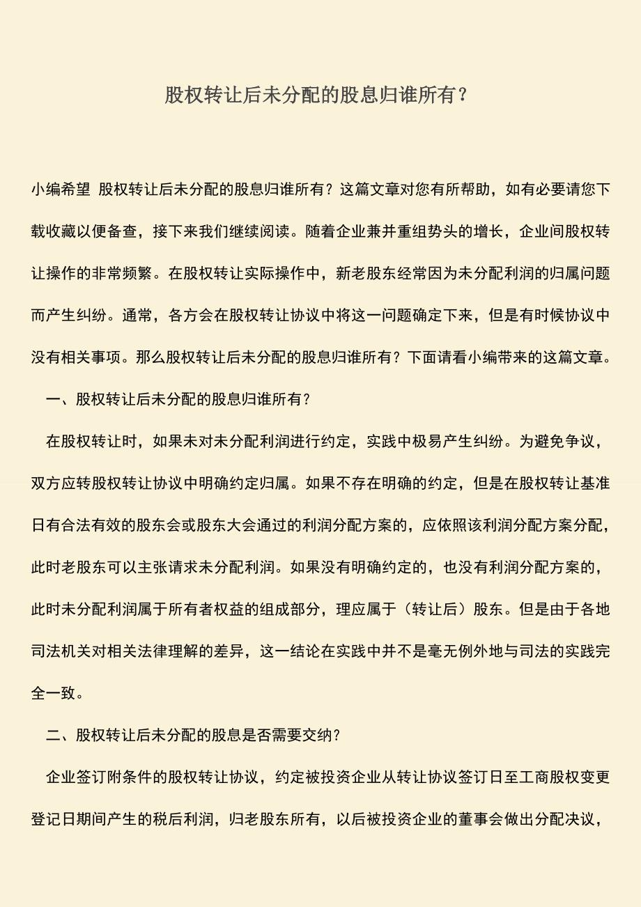 推荐下载：股权转让后未分配的股息归谁所有？.doc_第1页