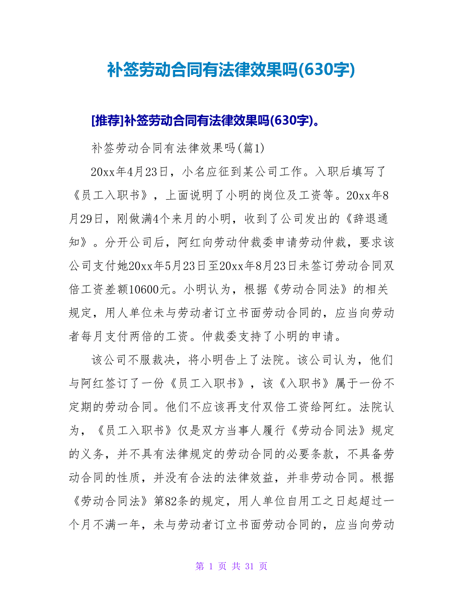 补签劳动合同有法律效果吗(630字).doc_第1页